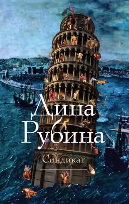 Аудиокнига Синдикат — слушать онлайн бесплатно