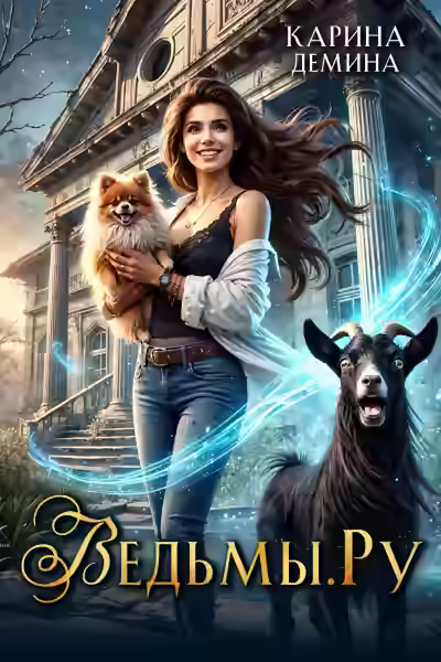 Аудиокнига Ведьмы.Ру — слушать онлайн бесплатно
