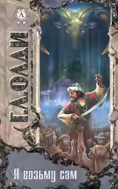 Аудиокнига Я возьму сам — слушать онлайн бесплатно