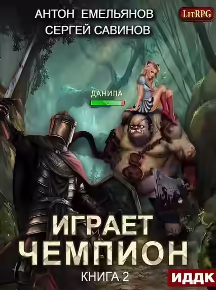 Аудиокнига Играет чемпион 2 — слушать онлайн бесплатно