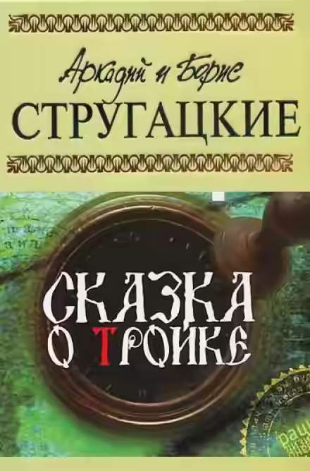 Аудиокнига Сказка о тройке — слушать онлайн бесплатно
