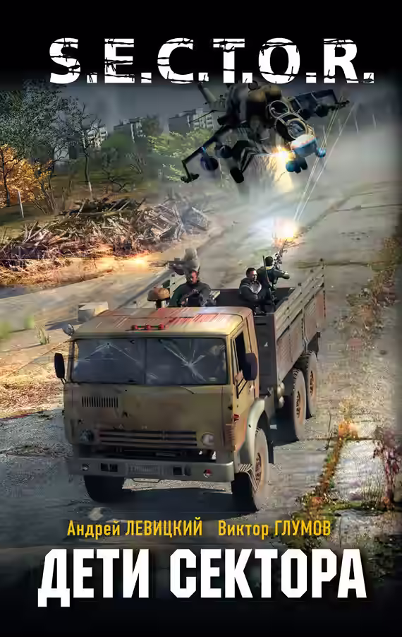 Аудиокнига Дети сектора — слушать онлайн бесплатно