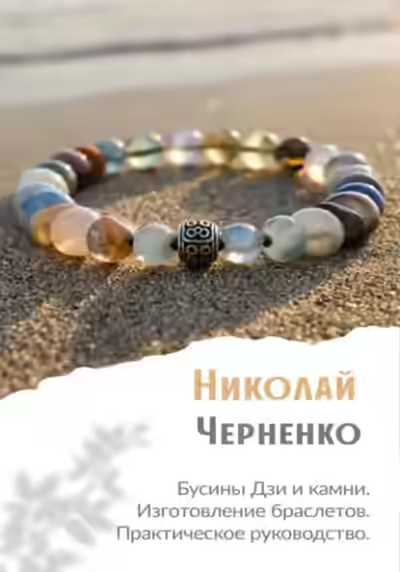 Аудиокнига Бусины Дзи и камни. Изготовление браслетов. Практическое руководство. — слушать онлайн бесплатно