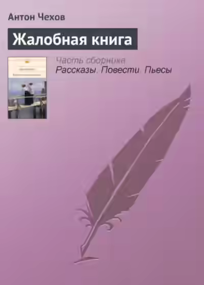 Аудиокнига Жалобная книга. Избранные рассказы — слушать онлайн бесплатно