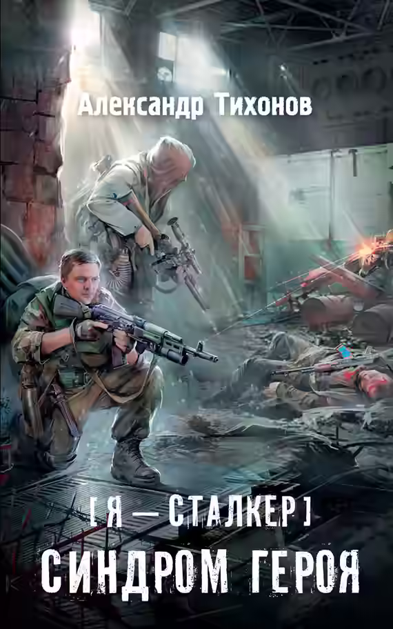 Аудиокнига Синдром героя (S.T.A.L.K.E.R.) — слушать онлайн бесплатно