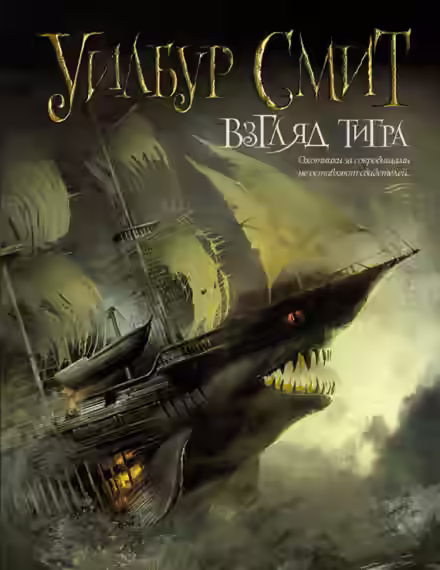 Аудиокнига Взгляд тигра — слушать онлайн бесплатно