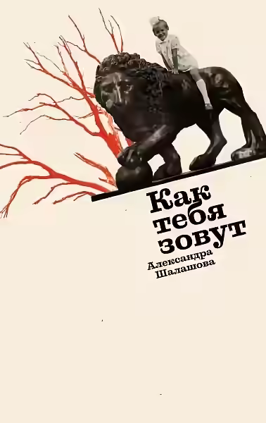 Аудиокнига Как тебя зовут — слушать онлайн бесплатно