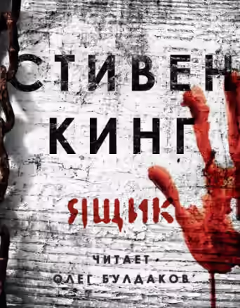 Аудиокнига Ящик — слушать онлайн бесплатно