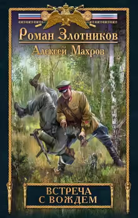 Аудиокнига Встреча с Вождем — слушать онлайн бесплатно