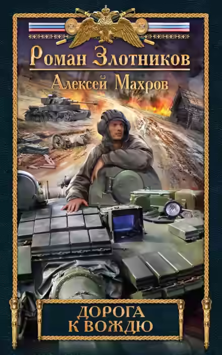 Аудиокнига Дорога к Вождю — слушать онлайн бесплатно