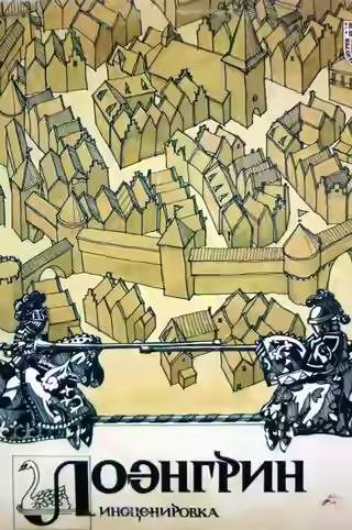 Аудиокнига Лоэнгрин — слушать онлайн бесплатно