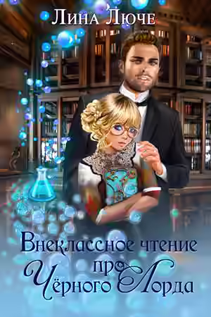 Аудиокнига Внеклассное чтение про черного лорда — слушать онлайн бесплатно