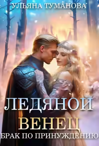 Аудиокнига Ледяной венец. Брак по принуждению — слушать онлайн бесплатно