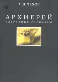 Аудиокнига Архиерей — слушать онлайн бесплатно