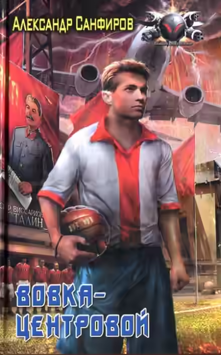 Аудиокнига Вовка-центровой — слушать онлайн бесплатно