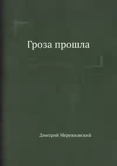 Аудиокнига Гроза прошла — слушать онлайн бесплатно