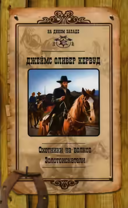Аудиокнига Охотники на волков — слушать онлайн бесплатно