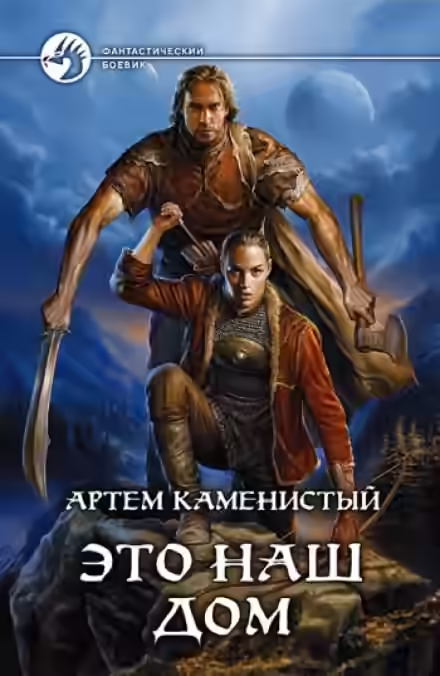 Аудиокнига Это наш дом — слушать онлайн бесплатно