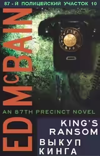 Аудиокнига Выкуп Кинга — слушать онлайн бесплатно