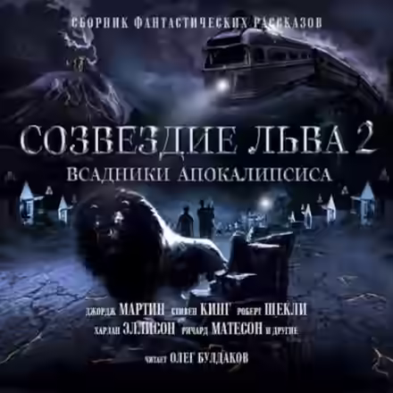 Аудиокнига Созвездие Льва 2: Всадники Апокалипсиса — слушать онлайн бесплатно