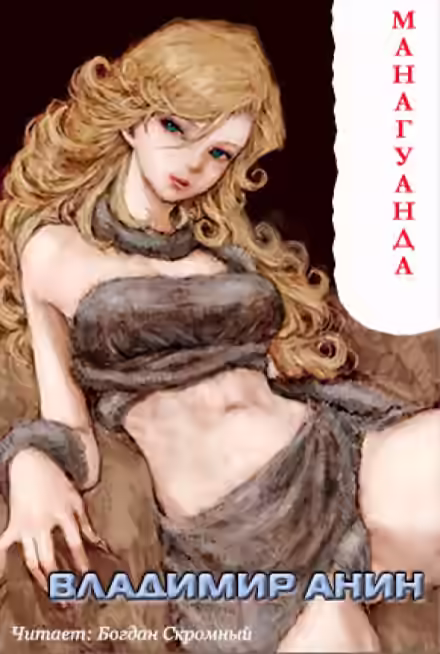 Аудиокнига Манагуанда — слушать онлайн бесплатно