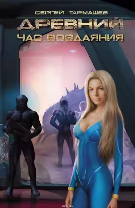 Аудиокнига Древний. Час Воздаяния — слушать онлайн бесплатно