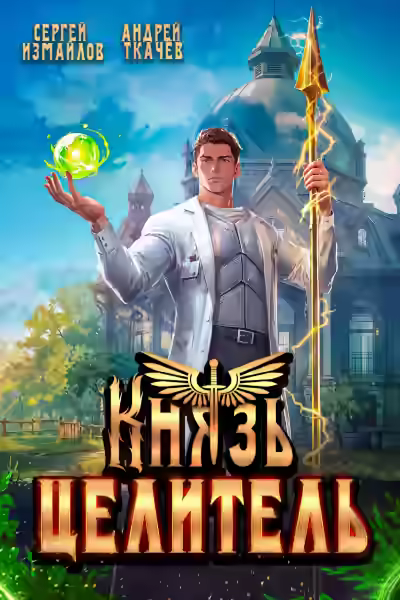 Аудиокнига Князь Целитель — слушать онлайн бесплатно