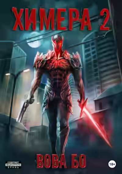 Аудиокнига Химера 2 — слушать онлайн бесплатно