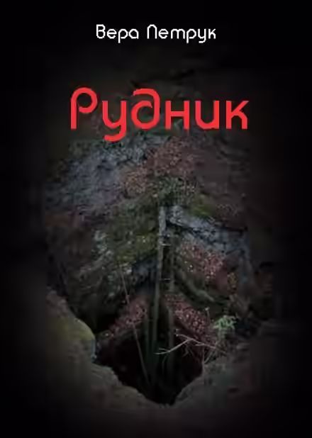 Аудиокнига Рудник — слушать онлайн бесплатно