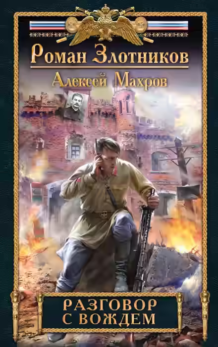 Аудиокнига Разговор с Вождём — слушать онлайн бесплатно