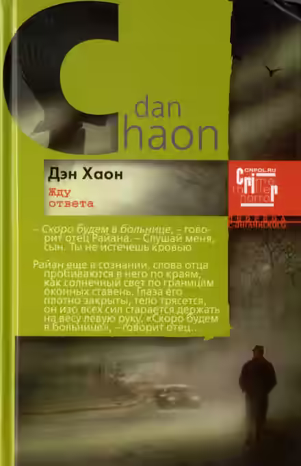 Аудиокнига Жду ответа — слушать онлайн бесплатно