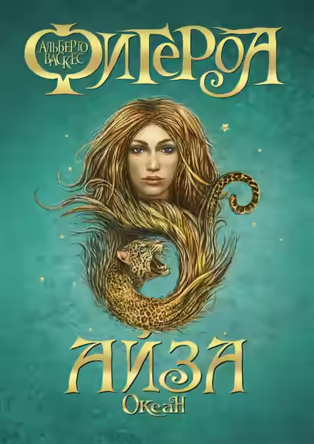 Аудиокнига Айза — слушать онлайн бесплатно