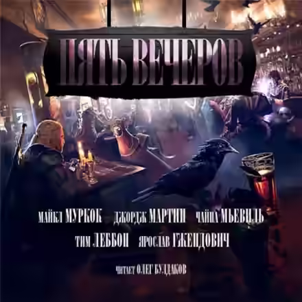 Аудиокнига Пять вечеров. Магия — слушать онлайн бесплатно