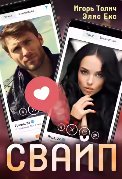 Аудиокнига Свайп — слушать онлайн бесплатно