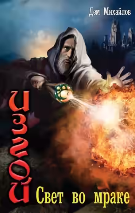 Аудиокнига Свет во мраке — слушать онлайн бесплатно
