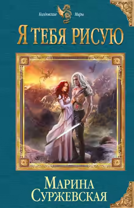 Аудиокнига Я тебя рисую — слушать онлайн бесплатно