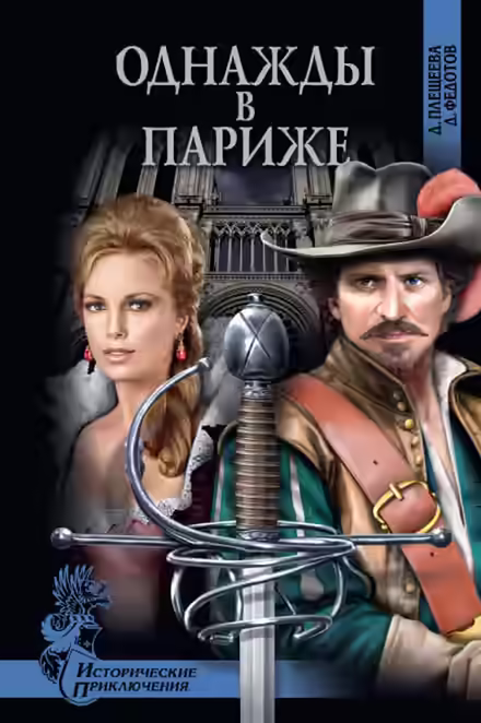 Аудиокнига Однажды в Париже — слушать онлайн бесплатно