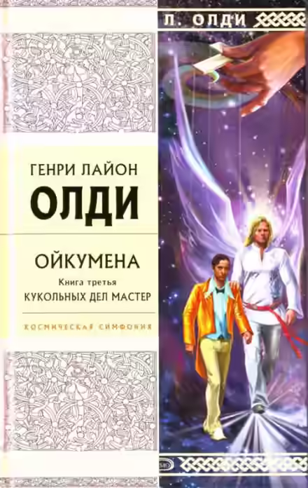 Аудиокнига Кукольных дел мастер — слушать онлайн бесплатно