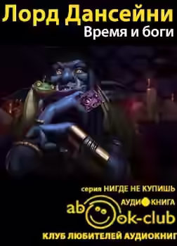 Аудиокнига Время и боги — слушать онлайн бесплатно