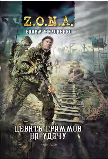 Аудиокнига Девять граммов на удачу — слушать онлайн бесплатно