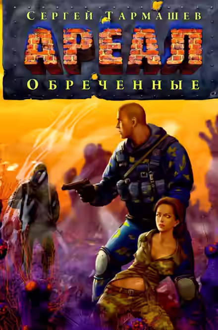 Аудиокнига Обречённые — слушать онлайн бесплатно