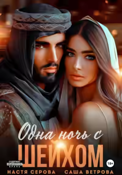 Аудиокнига Одна ночь с шейхом — слушать онлайн бесплатно