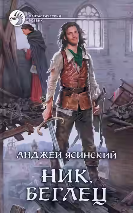 Аудиокнига Беглец — слушать онлайн бесплатно