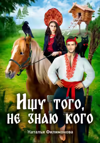 Аудиокнига Ищу того, не знаю кого — слушать онлайн бесплатно