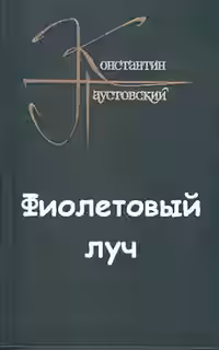 Аудиокнига Фиолетовый луч — слушать онлайн бесплатно