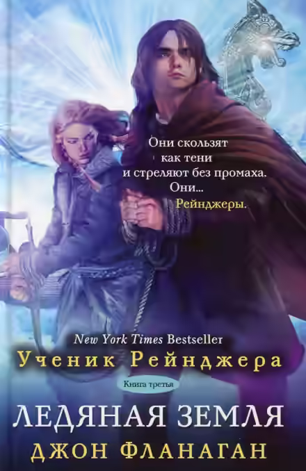 Аудиокнига Ледяная земля — слушать онлайн бесплатно