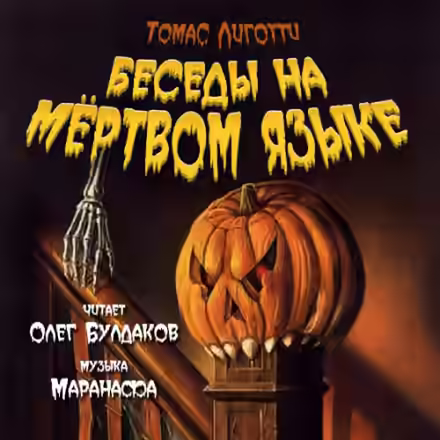 Аудиокнига Беседы на мёртвом языке — слушать онлайн бесплатно