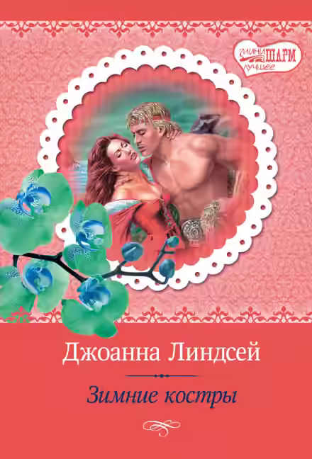 Аудиокнига Викинги 1. Зимние костры — слушать онлайн бесплатно