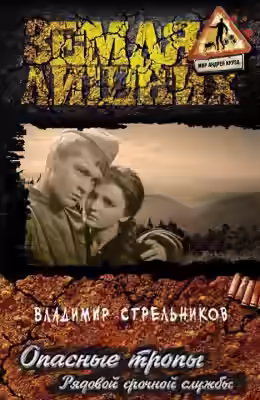 Аудиокнига Опасные тропы. Рядовой срочной службы — слушать онлайн бесплатно