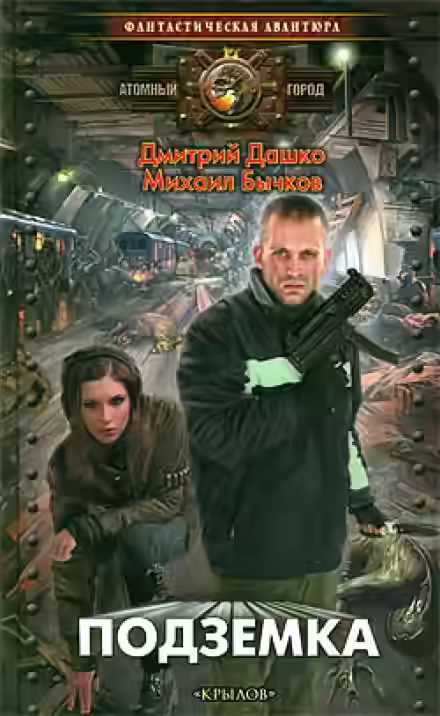 Аудиокнига Подземка — слушать онлайн бесплатно